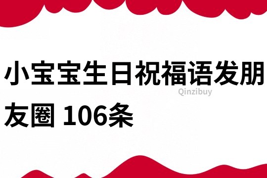 小寶寶生日祝福語發朋友圈	106條