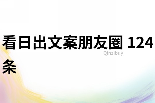 看日出文案朋友圈	124條