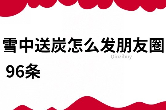雪中送炭怎么發朋友圈	96條