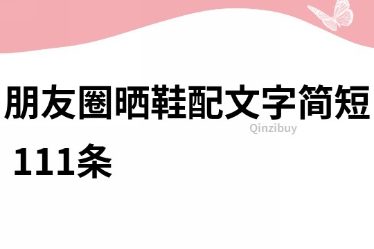 朋友圈曬鞋配文字簡短	111條