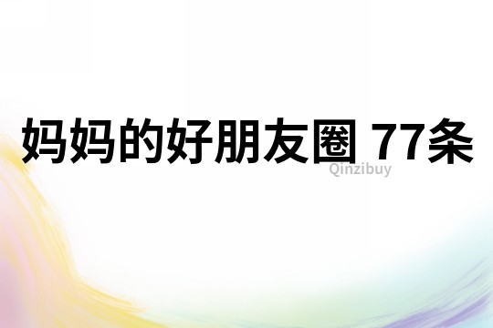 媽媽的好朋友圈	77條