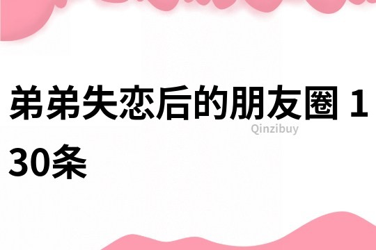 弟弟失戀后的朋友圈	130條