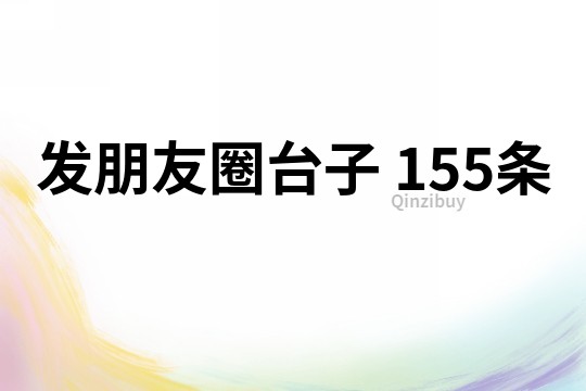 發(fā)朋友圈臺(tái)子	155條