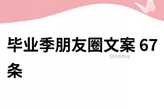 畢業(yè)季朋友圈文案	67條