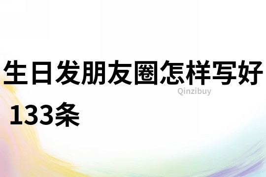 生日發朋友圈怎樣寫好	133條