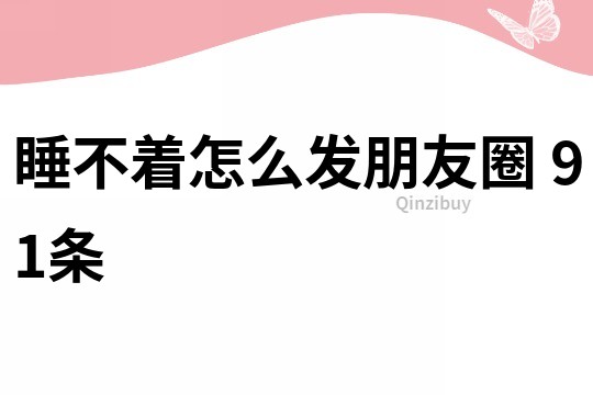 睡不著怎么發朋友圈	91條