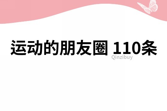 運(yùn)動(dòng)的朋友圈	110條