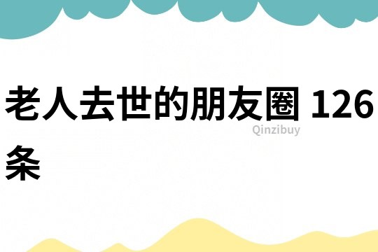 老人去世的朋友圈	126條
