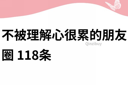 不被理解心很累的朋友圈	118條