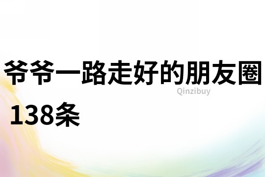 爺爺一路走好的朋友圈	138條
