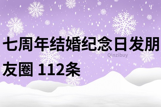 七周年結婚紀念日發朋友圈	112條