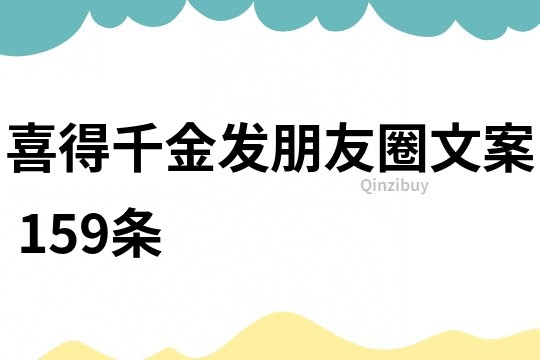 喜得千金發朋友圈文案	159條