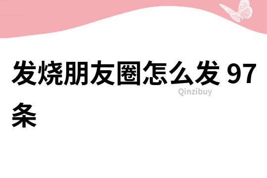 發燒朋友圈怎么發	97條