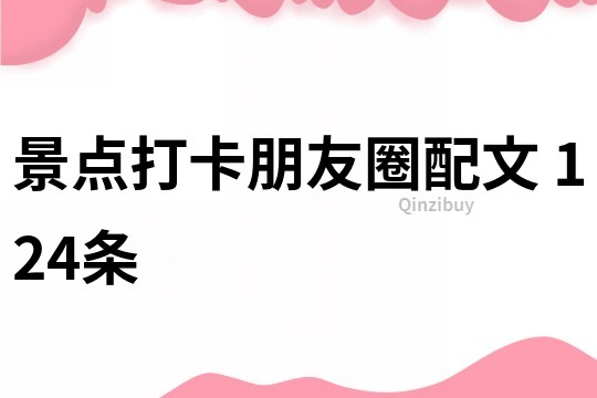 景點打卡朋友圈配文	124條