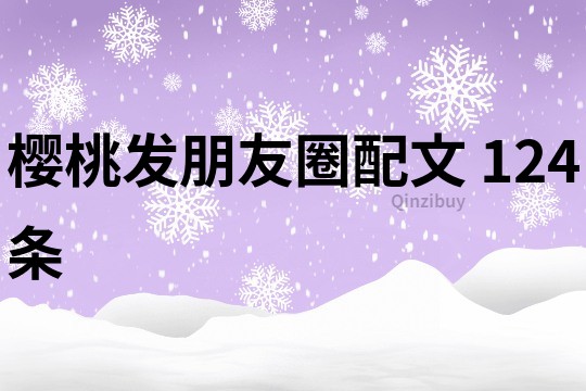 櫻桃發(fā)朋友圈配文	124條