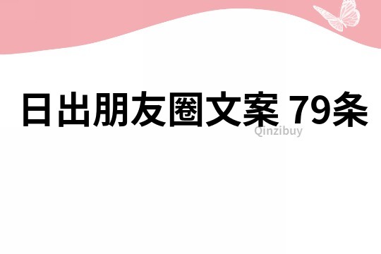 日出朋友圈文案	79條