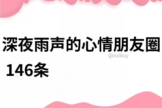 深夜雨聲的心情朋友圈	146條