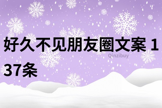 好久不見朋友圈文案	137條