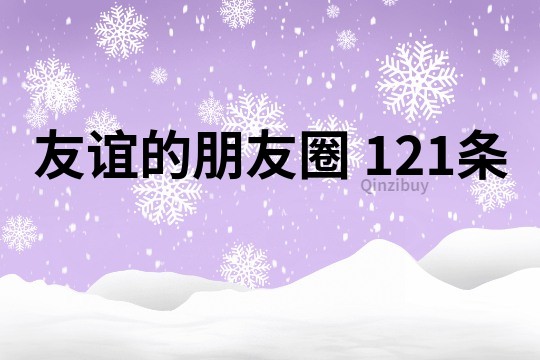 友誼的朋友圈	121條