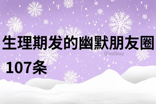 生理期發(fā)的幽默朋友圈	107條