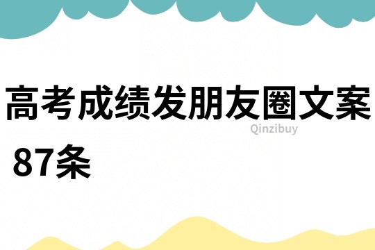 高考成績發朋友圈文案	87條