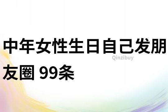 中年女性生日自己發朋友圈	99條