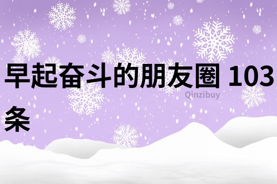 早起奮斗的朋友圈	103條