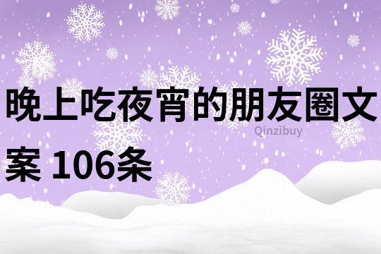 晚上吃夜宵的朋友圈文案	106條