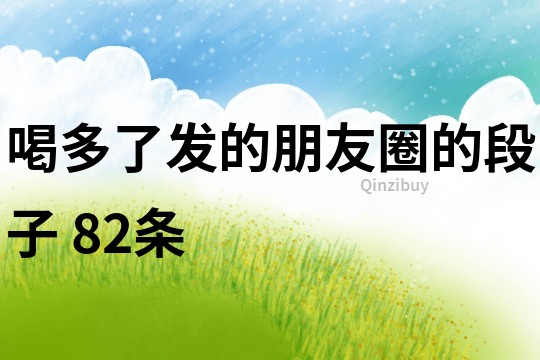 喝多了發的朋友圈的段子	82條