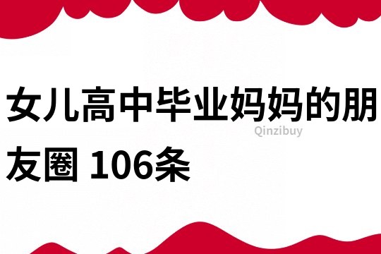 女兒高中畢業媽媽的朋友圈	106條