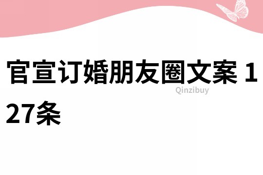 官宣訂婚朋友圈文案	127條