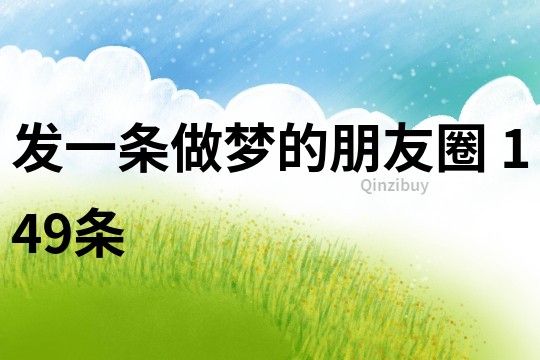 發一條做夢的朋友圈	149條