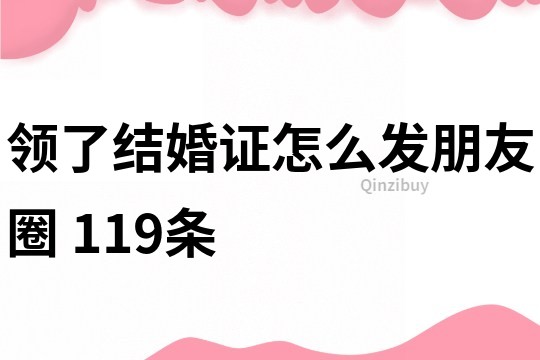 領了結婚證怎么發朋友圈	119條