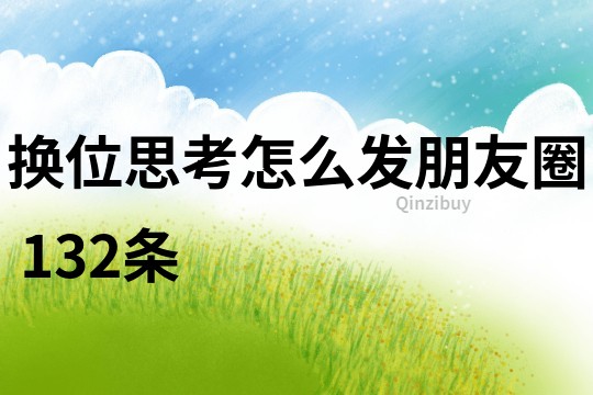 換位思考怎么發朋友圈	132條