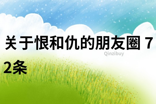 關(guān)于恨和仇的朋友圈	72條