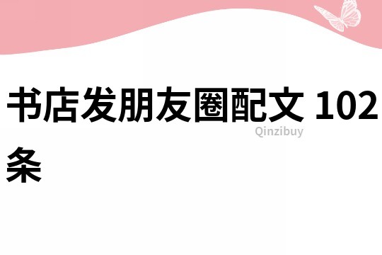 書店發(fā)朋友圈配文	102條