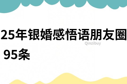 25年銀婚感悟語朋友圈	95條