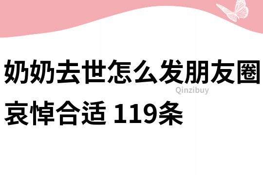 奶奶去世怎么發(fā)朋友圈哀悼合適	119條