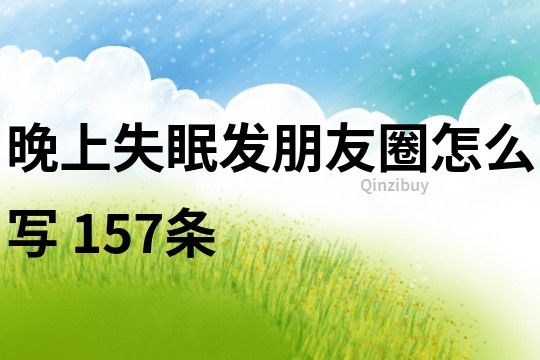晚上失眠發(fā)朋友圈怎么寫	157條