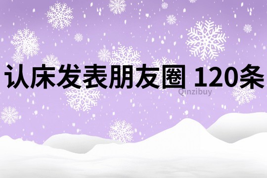 認床發表朋友圈	120條