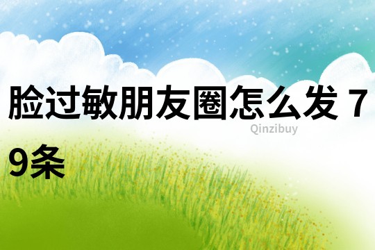 臉過敏朋友圈怎么發	79條