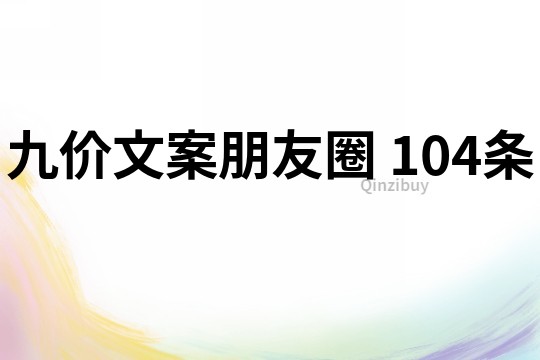 九價文案朋友圈	104條