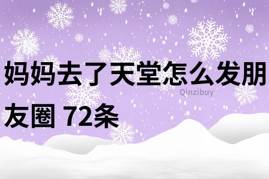 媽媽去了天堂怎么發(fā)朋友圈	72條