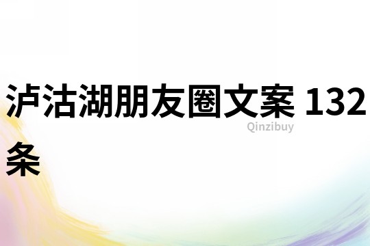 瀘沽湖朋友圈文案	132條
