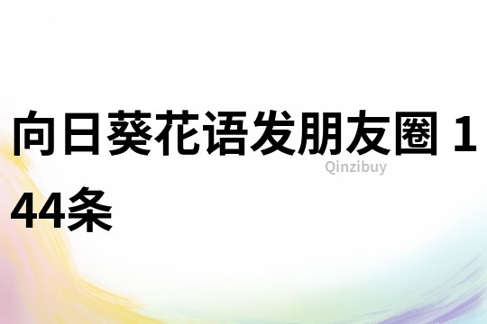 向日葵花語發朋友圈	144條