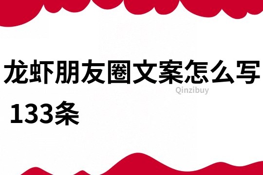 龍蝦朋友圈文案怎么寫	133條