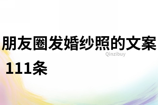 朋友圈發婚紗照的文案	111條