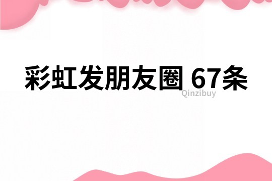 彩虹發朋友圈	67條