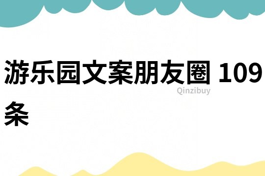 游樂園文案朋友圈	109條