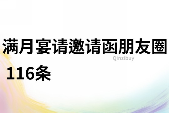 滿月宴請邀請函朋友圈	116條